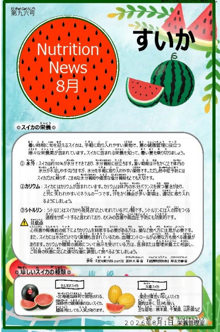 ニュートリションニュース2026.8月号