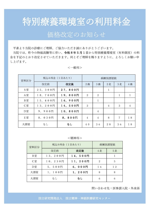 特別室の料金改定
