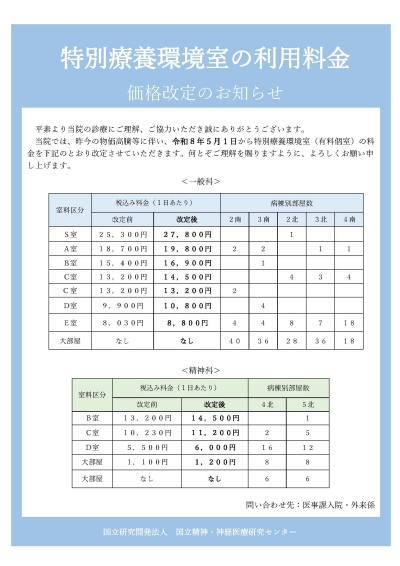 特別室の利用料金価格改定のお知らせ