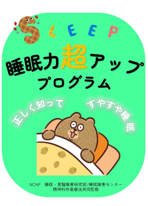睡眠力超アッププログラム