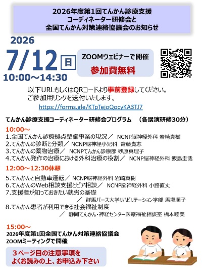 てんかん診療支援コーディネーター研修会ポスター
