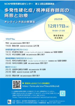 多発性硬化症/視神経脊髄炎の病態と治療 オンライン市⺠公開講座