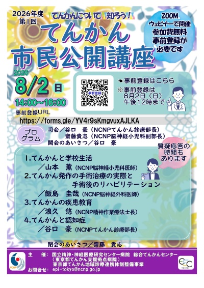 てんかん市民公開講座チラシ