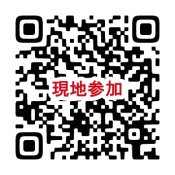 現地参加QRコード