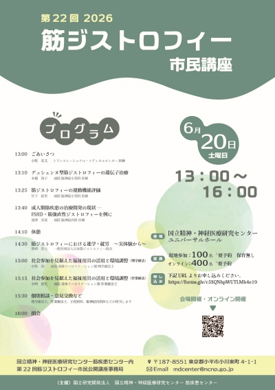筋疾患センター市民公開講座20260620チラシ